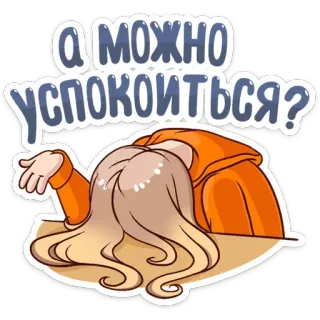 😠 А можно успокоиться? animé, épuisé, fatigué, stressé, dessin animé, russe telegram sticker