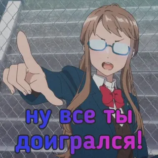 😡 ну все ты доигрался! anime, girl, russian, you are done telegram sticker
