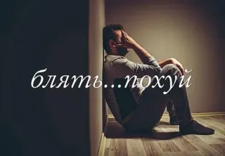 🌟 Блять...похуй imprecazione russa, triste, depressione, offensivo, uomo telegram sticker