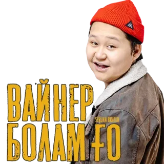 😌 ВАЙНЕР БОЛАМ ҒО persona, hombre, sombrero, chaqueta, texto, uzbeko telegram sticker