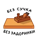⭐ БЕЗ СУЧКА БЕЗ ЗАДОРИНКИ whatsapp sticker