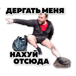 🏃 ДЕРГАТЬ МЕНЯ
НАХУЙ ОТСЮДА hombre, ofensivo, insulto, humor telegram sticker