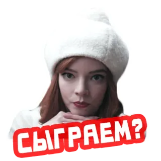 ♟ СЫГРАЕМ? échecs, jeu, femme, russe, Anya Taylor-Joy, Le Jeu de la dame telegram sticker