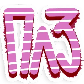 🙏 ПАЗ whatsapp sticker