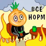 🙂 ВСЕ НОРМ onion, everything is fine, cartoon, meme, russian, fire, calm telegram sticker
