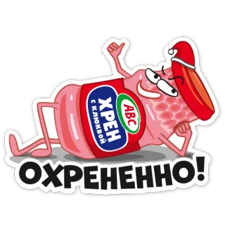 👍 ХРЕН
С К ЛЮКВОЙ
ОХРЕНЕННО! 서양고추냉이, 음식, 조미료, 러시아, 스티커 telegram sticker