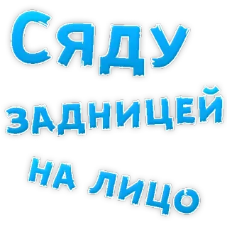 👌 СЯДУ ЗАДНИЦЕЙ НА ЛИЦО russian, butt, face, joke, humor telegram sticker