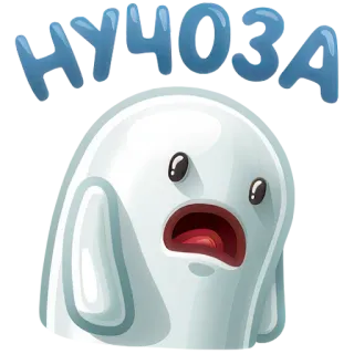 😩 НУЧОЗА fantasma, spaventato, mostro, carino, blu whatsapp sticker