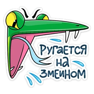 😡 РУГАЕТСЯ на ЗМЕИНОМ schlange, sprechend, russisch, wütend telegram sticker