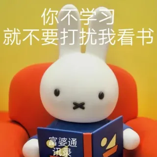 🙏 Miffy 你不学习就不要打扰我看书
富婆通讯录 มิฟฟี่, กระต่าย, อ่านหนังสือ, หนังสือ, การ์ตูน telegram sticker