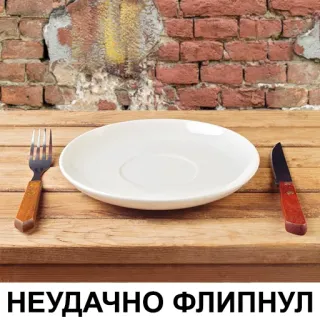 😒 НЕУДАЧНО ФЛИПНУЛ assiette, nourriture, couteau, fourchette, art de la table telegram sticker
