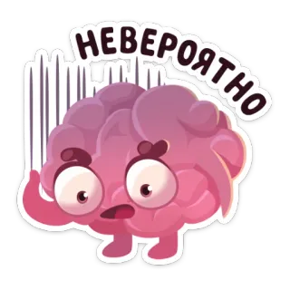 😳 НЕВЕРОЯТНО cerveau, incroyable, russe, dessin animé, autocollant whatsapp sticker
