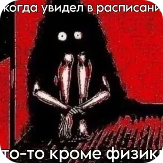 🖼 когда увидел в расписании то-то кроме физик schedule, physics, horror, monster, russian telegram sticker