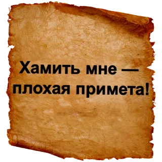 😎 Хамить мне — плохая примета! русский текст, плохая примета, грубый, стикер telegram sticker