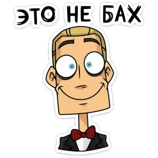 🙂 ЭТО НЕ БАХ 만화, 얼굴, 나비 넥타이, 남자, 표정, 러시아 telegram sticker