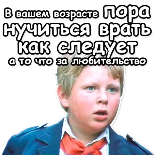 🙉 В вашем возрасте пора нучиться врать как следует а то что за любительство Meme, Russo, Mentira, Humor whatsapp sticker