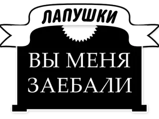 😡 ЛАПУШКИ
ВЫ МЕНЯ
ЗАЕБАЛИ russo, palavrão, ofensivo, texto telegram sticker