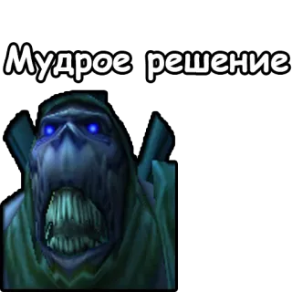 👍 Мудрое решение telegram sticker