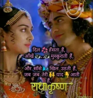 🙂 Radha Krishna दिल हँसता हैं,
आँखें.. मुस्कुराती हैं,
और साँसे 
खिल उठती हैं,
जब जब तेरी याद आती
हैं,
राधाकृष्ण Radha Krishna, Hinduism, devotional, Indian culture, spiritual, religious telegram sticker