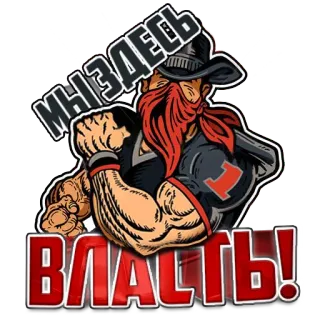 💪 МЫ ЗДЕСЬ ВЛАСТЬ! uomo, bicipiti, cowboy, potenza, muscolo, russo whatsapp sticker