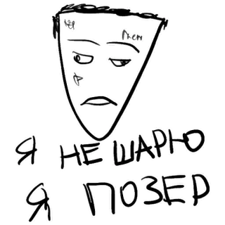 😤 Я НЕ ШАРЮ
Я ПОЗЕР tiếng Nga, văn bản, tỏ vẻ, tiếng lóng telegram sticker
