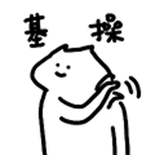😺 基操 Cartoon, Anstößig, Chinesisch, Ausdruck telegram sticker