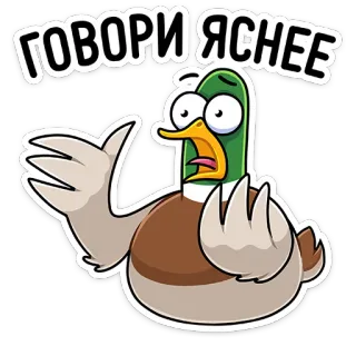 😑 ГОВОРИ ЯСНЕЕ pato, desenho animado, adesivo, engraçado, frase, russo telegram sticker