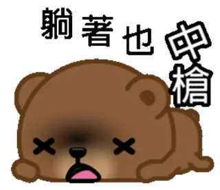 😵 中槍 oso, herido, agotado, dibujos animados, texto chino telegram sticker