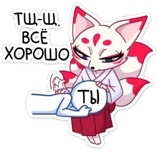 👌 ТЫ-Щ, ВСЁ ХОРОШО สุนัขจิ้งจอก, อนิเมะ, น่ารัก, สบาย, ข้อความ, รัสเซีย, สติกเกอร์ telegram sticker