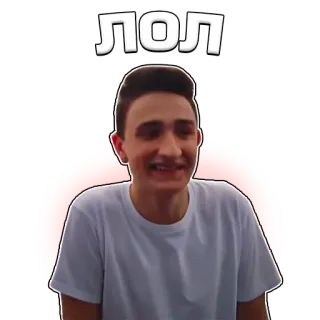 😄 ЛОЛ Meme, Lol, Divertido, Internet telegram sticker