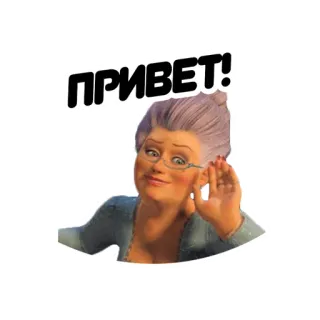 👋 ПРИВЕТ! hello, shrek, fairy godmother, greeting telegram sticker