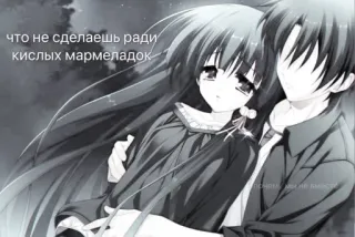 😋 что не сделаешь ради кислых мармеладок Anime, Coppia, Manga, Cartone animato, Romantico telegram sticker