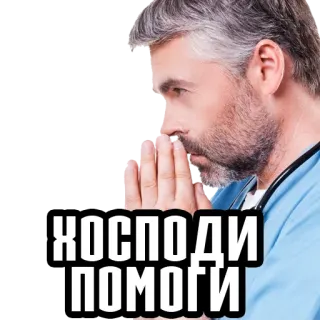😇 ХОСПОДИ ПОМОГИ Krankenschwester, Arzt, Gebet, medizinisch, traurig telegram sticker
