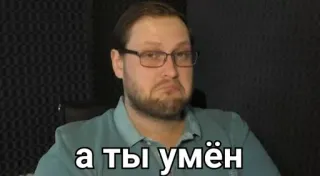 👍 а ты умён man, portrait, russian, text, person telegram sticker