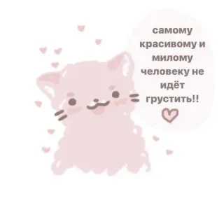 🧺 самому красивому и милому человеку не идёт грустить!! kot, słodki, kawaii, różowy, serca, rosyjski, tekst telegram sticker