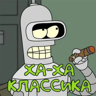 😏 Bender Futurama ХА-ХА КЛАССИКА bender, futurama, robot, cartoni animati, commedia telegram sticker