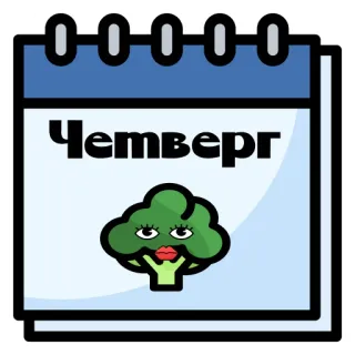🥦 Четверг calendario, brócoli, jueves, ruso, verdura, comida telegram sticker