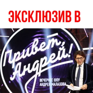 😁 Andrey Malakhov Evening Show Andrey Malakhov ЭКСКЛЮЗИВ В
Привет, Андрей!
ВЕЧЕРНЕЕ ШОУ АНДРЕЯ МАЛАХОВА Programma TV russo, Talk show, Andrej Malachov, Intrattenimento, Celebrità, Televisione telegram sticker