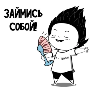 🌬️ ЗАЙМИСЬ СОБОЙ! Cartoon, Person, Fan, Haare, Kleidung, Figur telegram sticker