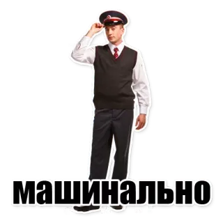 😁 машинально ผู้ชาย, นายตรวจรถไฟ, หมวก, เครื่องแบบ, รัสเซีย, ข้อความ telegram sticker