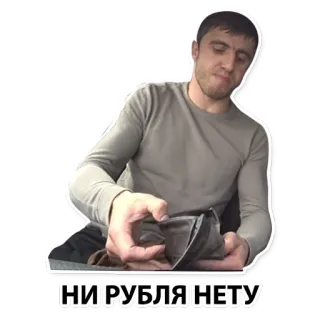🤑 НИ РУБЛЯ НЕТУ кошелек, пустой, деньги, бедность, финансы, долг whatsapp sticker