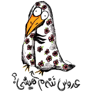 👰 عروس نمیشی؟ crow, bird, cartoon, wedding, persian, funny, flowers telegram sticker