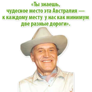 😊 «Ты знаешь,
чудесное место эта Австралия
- к каждому месту у нас как минимум
две разные дороги». whatsapp sticker