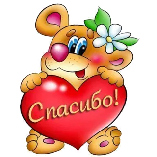🙌 Спасибо! thank you, heart, cute, bear, flower, cartoon telegram sticker
