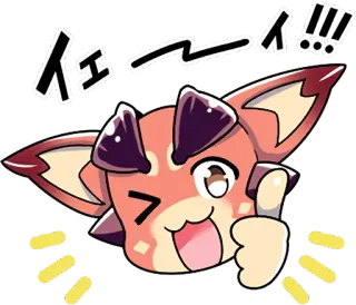 👍 イエーイ!!! 여우, 애니메이션, 일본어, 축하, 귀여운, 카와이, 스티커 telegram sticker