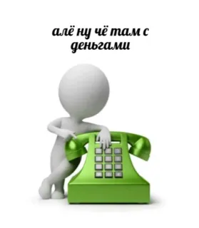 🤗 алё ну чё там с деньгами uang, telepon, manusia stik, rusia telegram sticker