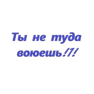 🔥 Ты не туда воюешь!!! русский, текст, фраза, выражение telegram sticker