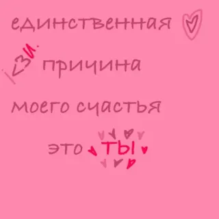🫀 единственная причина моего счастья это ты 사랑, 하트, 러시아어, 텍스트, 관계, 귀여운, 분홍색 telegram sticker