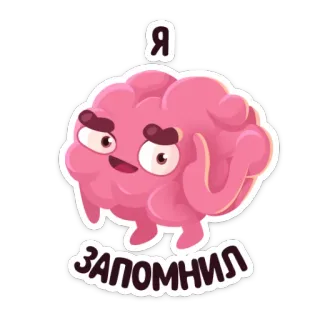 😎 Я запомнил cerveau, doigt d'honneur, dessin animé, rose, autocollant whatsapp sticker