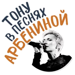 ❤ тону в песнях Арбениной музыка, певица, русский, женщина, Арбенина, песня, микрофон telegram sticker